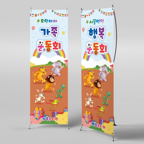 [파티붕붕] X배너 4482 / 유치원 초등학교 가족 운동회 배너 체육대회 응원 현수막