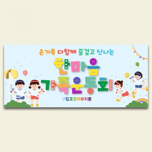 [파티붕붕]D5197 체육대회 현수막 / 유치원 가족 운동회 현수막 초등학교 단합대회 플랜카드