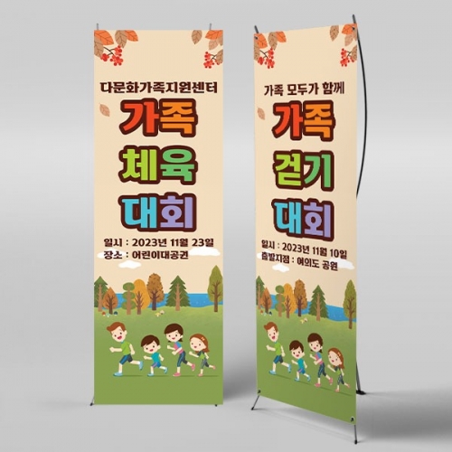[파티붕붕] X배너 3583 / 유치원 어린이집 가족 등반대회 현수막 걷기대회 플랜카드 제작