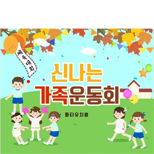 [파티붕붕]D5195 가을 운동회 현수막 / 초등학교 유치원 단합대회 현수막 체육대회 플랜카드 제작