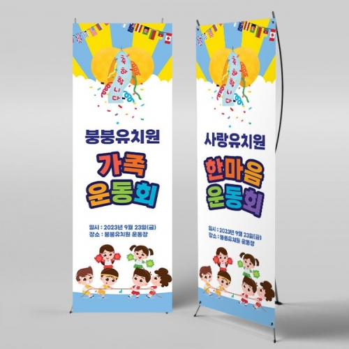 [파티붕붕] X배너 3525 / 초등학교 체육대회 배너 유치원 가족 운동회 응원 플랜카드