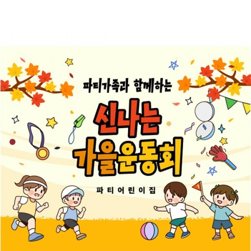 [파티붕붕]D5194 부모참여수업 현수막 / 유치원 가족 체육대회 현수막 어린이집 운동회 플랜카드