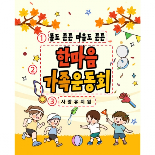 [파티붕붕]D5194 부모참여수업 현수막 / 유치원 가족 체육대회 현수막 어린이집 운동회 플랜카드