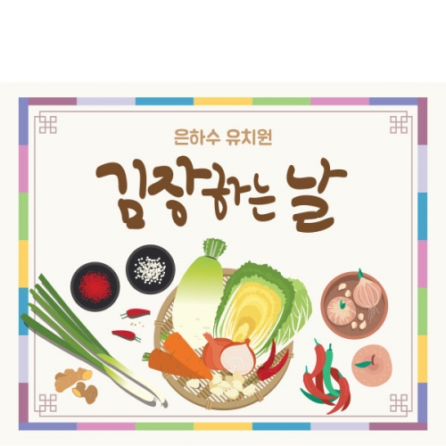 [파티붕붕]D1590 현수막 / 어린이집 유치원 김장 현수막 플랜카드