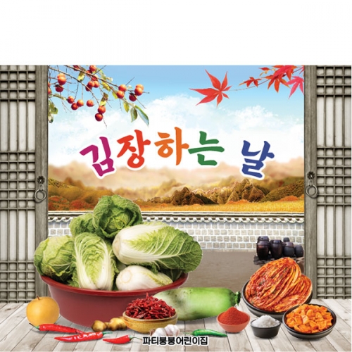 [파티붕붕]D5239 현수막 / 유치원 김장 현수막 어린이집 김장체험 플랜카드 제작