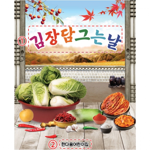[파티붕붕]D5239 현수막 / 유치원 김장 현수막 어린이집 김장체험 플랜카드 제작