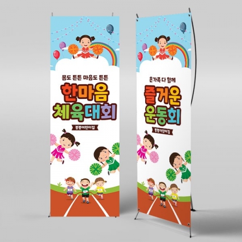 [파티붕붕] X배너 3463 / 유치원 초등학교 체육대회 플랜카드 운동회 배너 제작
