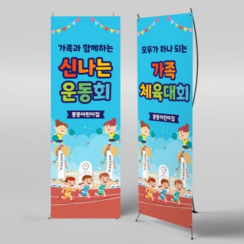 [파티붕붕] X배너 3462 / 초등학교 유치원 체육대회 응원 배너 운동회 플랜카드
