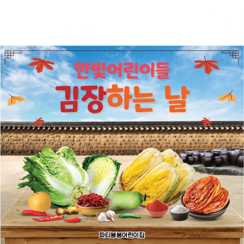 [파티붕붕]D5238 현수막 / 어린이집 유치원 김장 현수막 김장김치 포토존 제작
