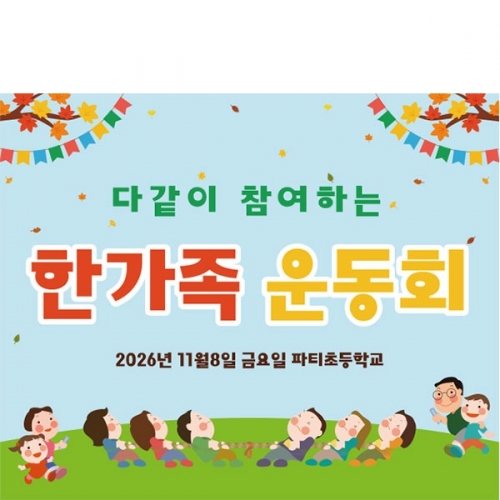 [파티붕붕]D5192 현수막 / 어린이집 가을 체육대회 현수막 유치원 한마음 운동회 플랜카드