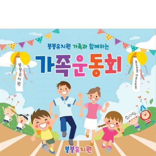 [파티붕붕]D4483 가족 운동회 현수막 / 초등학교 체육대회 응원 현수막 제작