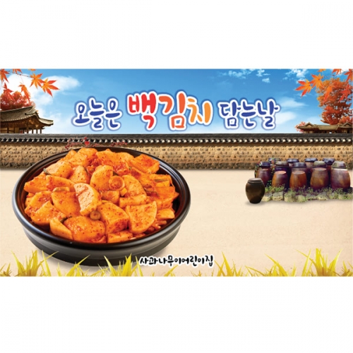 [파티붕붕]D5237 현수막 / 유치원 어린이집 깍두기 김장 현수막 김치담그기 포토존