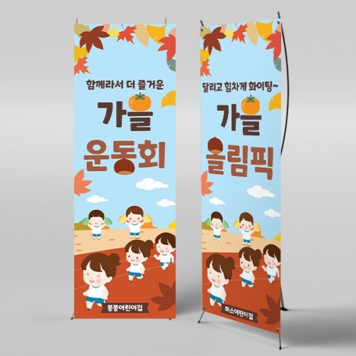 [파티붕붕] X배너 3461 / 유치원 어린이집 가을 운동회 현수막 체육대회 플랜카드