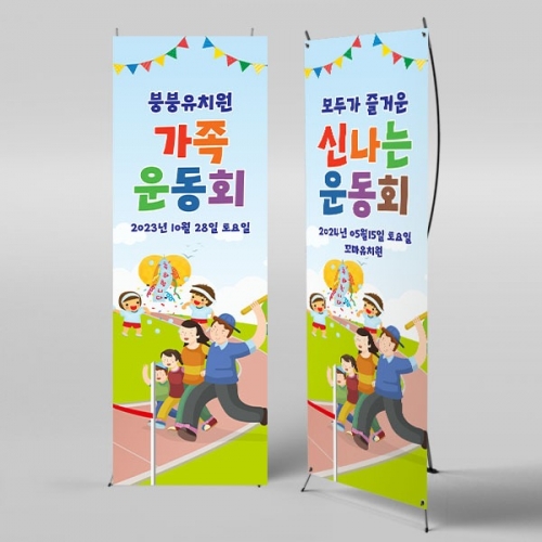 [파티붕붕] X배너 3396 / 가족 운동회 현수막 유치원 초등학교 체육대회 배너