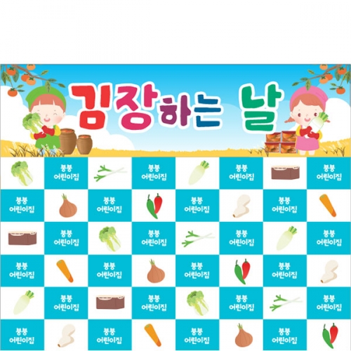 [파티붕붕]D5235 명단 현수막 / 유치원 김장 현수막 어린이집 김장체험 포토존 제작