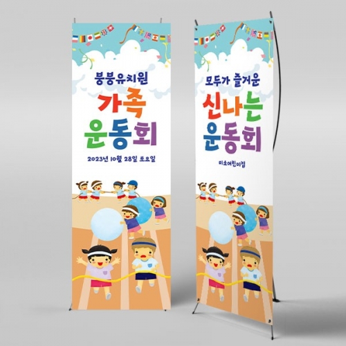 [파티붕붕] X배너 3395 / 가족 운동회 배너 초등학교 유치원 응원 체육대회 현수막 제작
