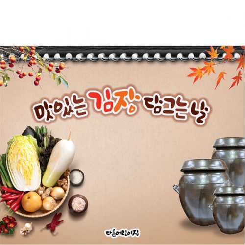 [파티붕붕]D5236 현수막 / 어린이집 김장 현수막 유치원 김장김치 체험 포토존 제작