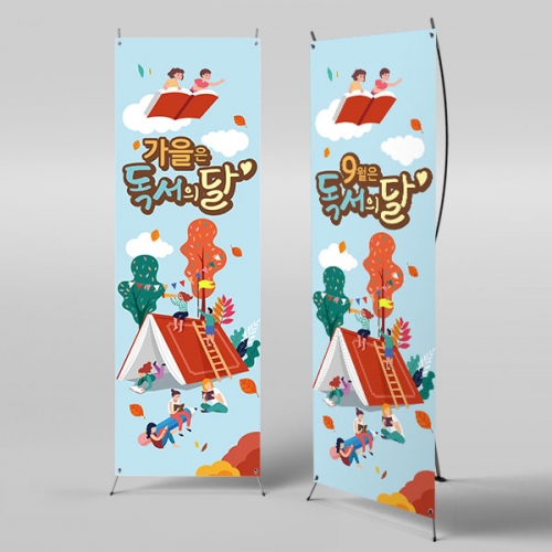 [파티붕붕]X배너 3294 / 9월 독서의달 독서 배너 학교 책 도서관 플랜카드 제작
