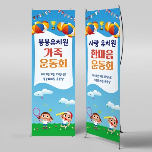 [파티붕붕] X배너 3270 / 가족 운동회 현수막 초등학교 유치원 체육대회 플랜카드