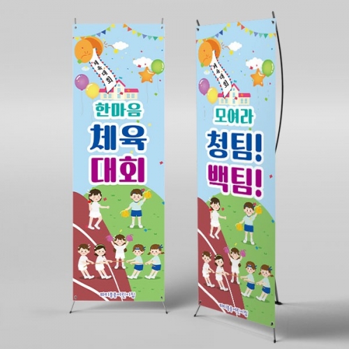[파티붕붕] X배너 3134 / 유치원 초등학교 체육대회 배너 청팀 백팀 운동회 플랜카드