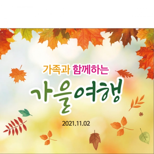 [파티붕붕] D2024 단풍놀이 산악회 현수막 / 가을 나들이 체험학습 등산 현수막 회사 워크샵 플랜카드