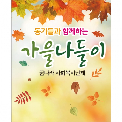 [파티붕붕] D2024 단풍놀이 산악회 현수막 / 가을 나들이 체험학습 등산 현수막 회사 워크샵 플랜카드