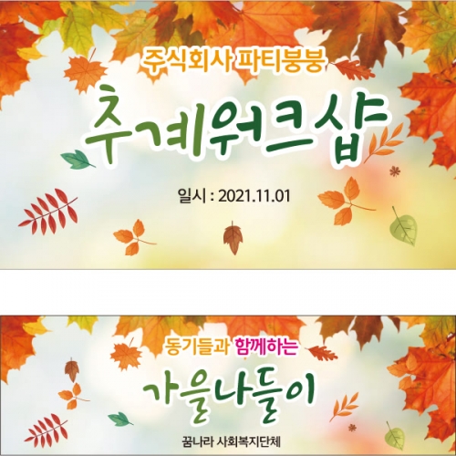[파티붕붕] D2024 단풍놀이 산악회 현수막 / 가을 나들이 체험학습 등산 현수막 회사 워크샵 플랜카드
