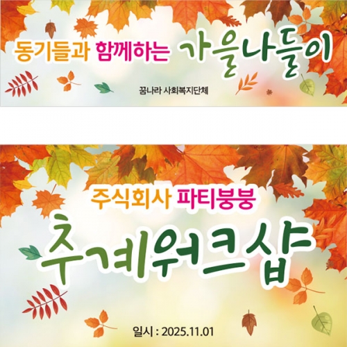 [파티붕붕] D2024 단풍놀이 산악회 현수막 / 가을 나들이 체험학습 등산 현수막 회사 워크샵 플랜카드