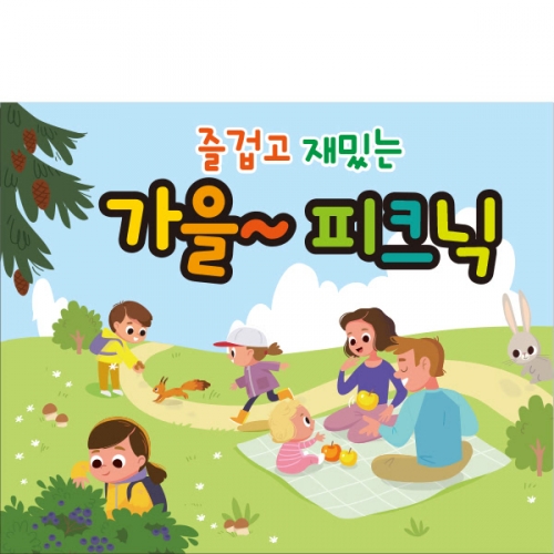 [파티붕붕] D2022 현수막 / 단풍놀이 가을 나들이 체험학습 현수막 유치원 어린이집