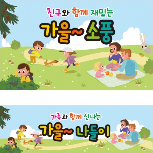 [파티붕붕] D2022 현수막 / 단풍놀이 가을 나들이 체험학습 현수막 유치원 어린이집