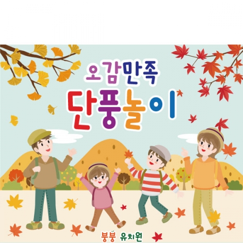 [파티붕붕] D1918 현수막 / 단풍놀이 가을 나들이 체험학습 현수막 유치원 어린이집