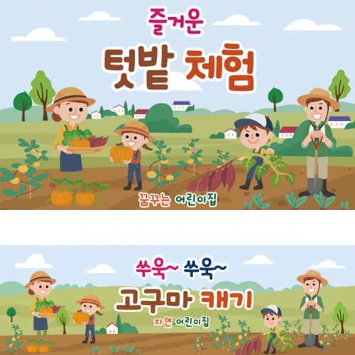 [파티붕붕] D1916 현수막 / 텃밭 고구마 체험 현수막