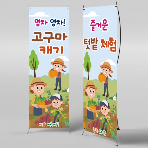 [파티붕붕] X배너 833 / 텃밭 고구마 체험 배너