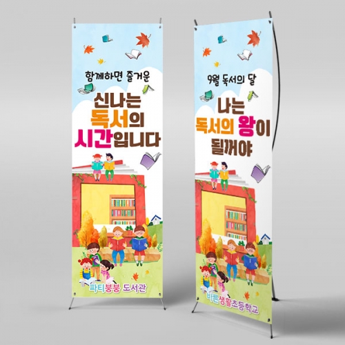 [파티붕붕]X배너 3296 / 9월 독서의달 배너 유치원 초등학교 책읽기 현수막