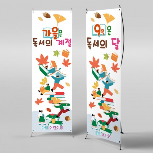 [파티붕붕]X배너 3295 / 초등학교 유치원 독서의달 책읽기 배너 제작