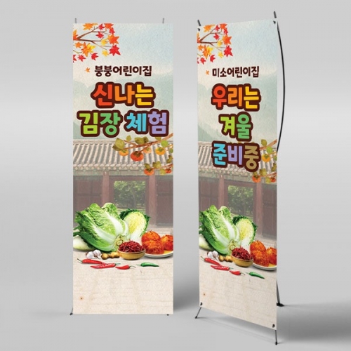 [파티붕붕]X배너 3483 / 유치원 어린이집 김장 담그기 체험 배너