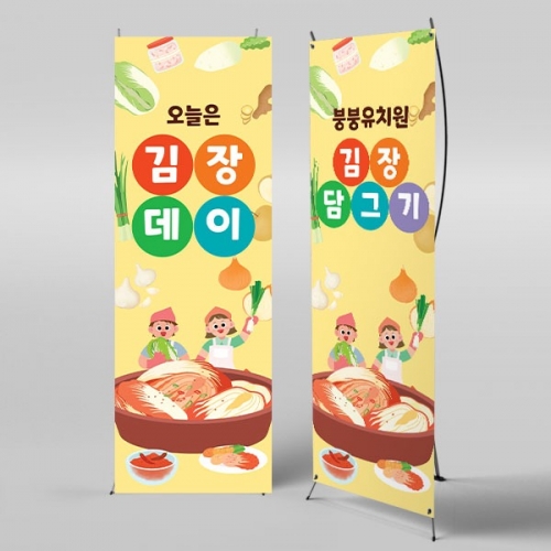 [파티붕붕]X배너 3482 / 어린이집 유치원 김장데이 김치 행사 배너 제작