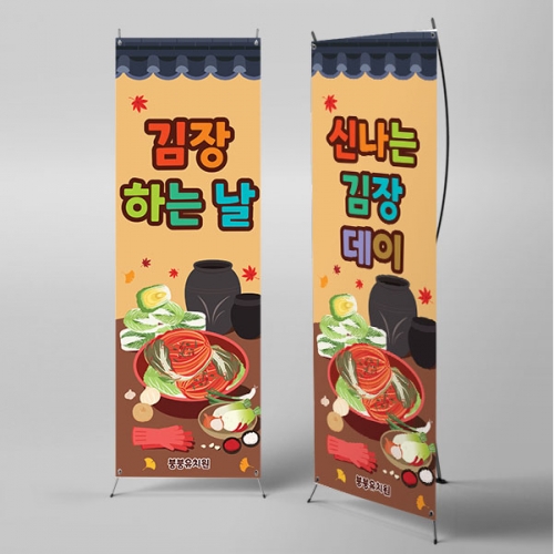 [파티붕붕]X배너 3481 / 김장 담그기 체험 배너 유치원 어린이집 플랜카드 제작