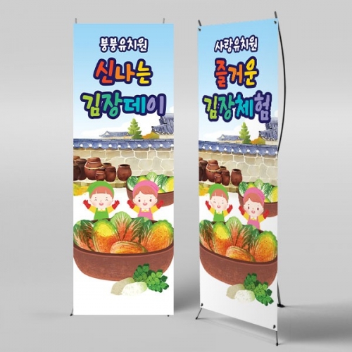 [파티붕붕]X배너 3480 / 어린이집 유치원 김장 담그기 체험 배너 현수막