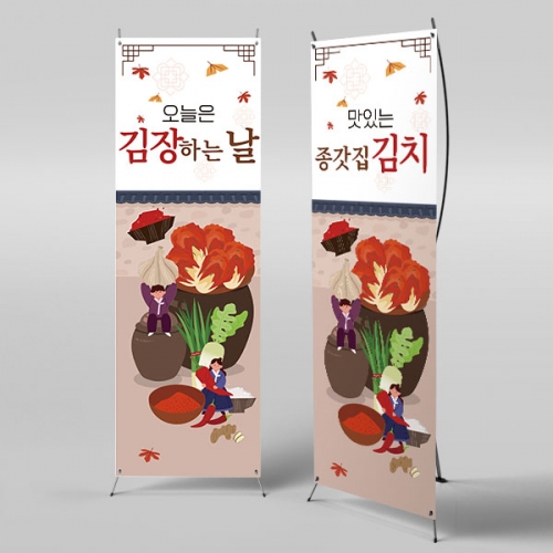 [파티붕붕]X배너 3422 / 유치원 어린이집 김장 담그기 체험 배너 현수막
