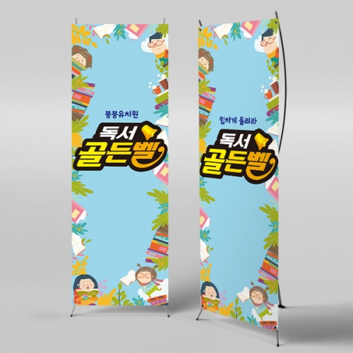 [파티붕붕]	X배너 3020 유치원 어린이집 책 학교 도서관 퀴즈대회 플랜카드 제작
