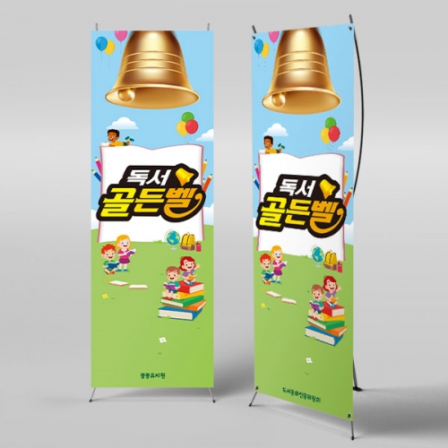 [파티붕붕]X배너 3019 / 독서 골든벨 현수막 어린이집 유치원 학원 포토존