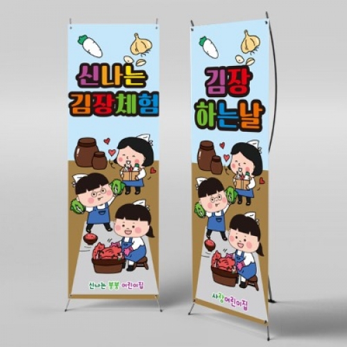 [파티붕붕]X배너 2594 / 어린이집 유치원 배너 김장만들기 체험학습배너