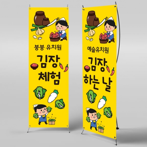 [파티붕붕]X배너 819 / 어린이집 유치원 배너 김장만들기 체험학습배너