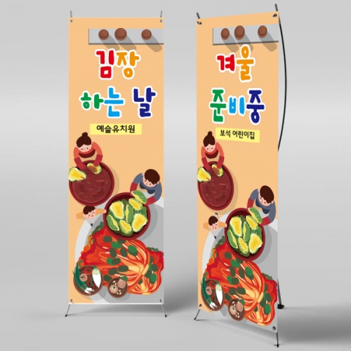 [파티붕붕]X배너 818 / 어린이집 유치원 배너 김장만들기 체험학습배너
