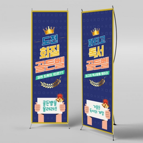 [파티붕붕]X배너 3285 / 도전 골든벨 배너 영어 성경 퀴즈대회 현수막 제작