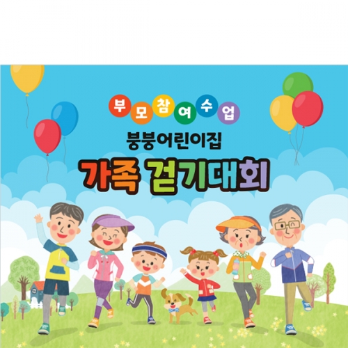 [파티붕붕]D4290 걷기대회 현수막 / 유치원 초등학교 체육대회 현수막 운동회 플랜카드
