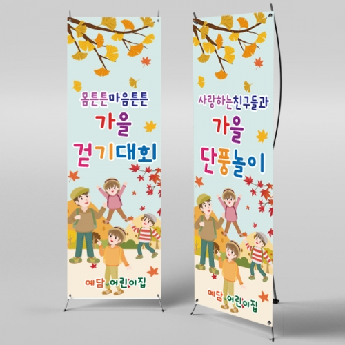 [파티붕붕] X배너 831 / 단풍놀이 가을 나들이 체험학습 배너 유치원 어린이집