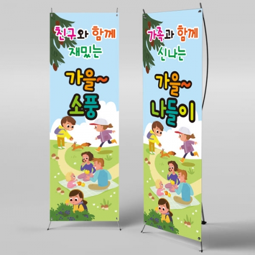 [파티붕붕] X배너 793 /단풍놀이 가을 나들이 체험학습 배너 유치원 어린이집