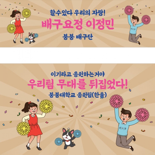 [파티붕붕]D3570 체육대회 현수막 / 레트로 워크샵 야유회 운동회 응원 현수막 제작